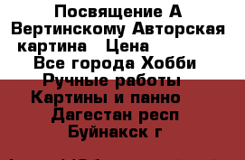 Посвящение А Вертинскому Авторская картина › Цена ­ 50 000 - Все города Хобби. Ручные работы » Картины и панно   . Дагестан респ.,Буйнакск г.